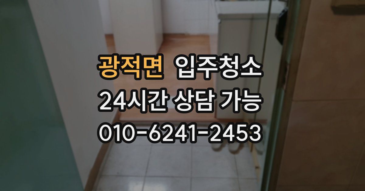 광적면 입주청소