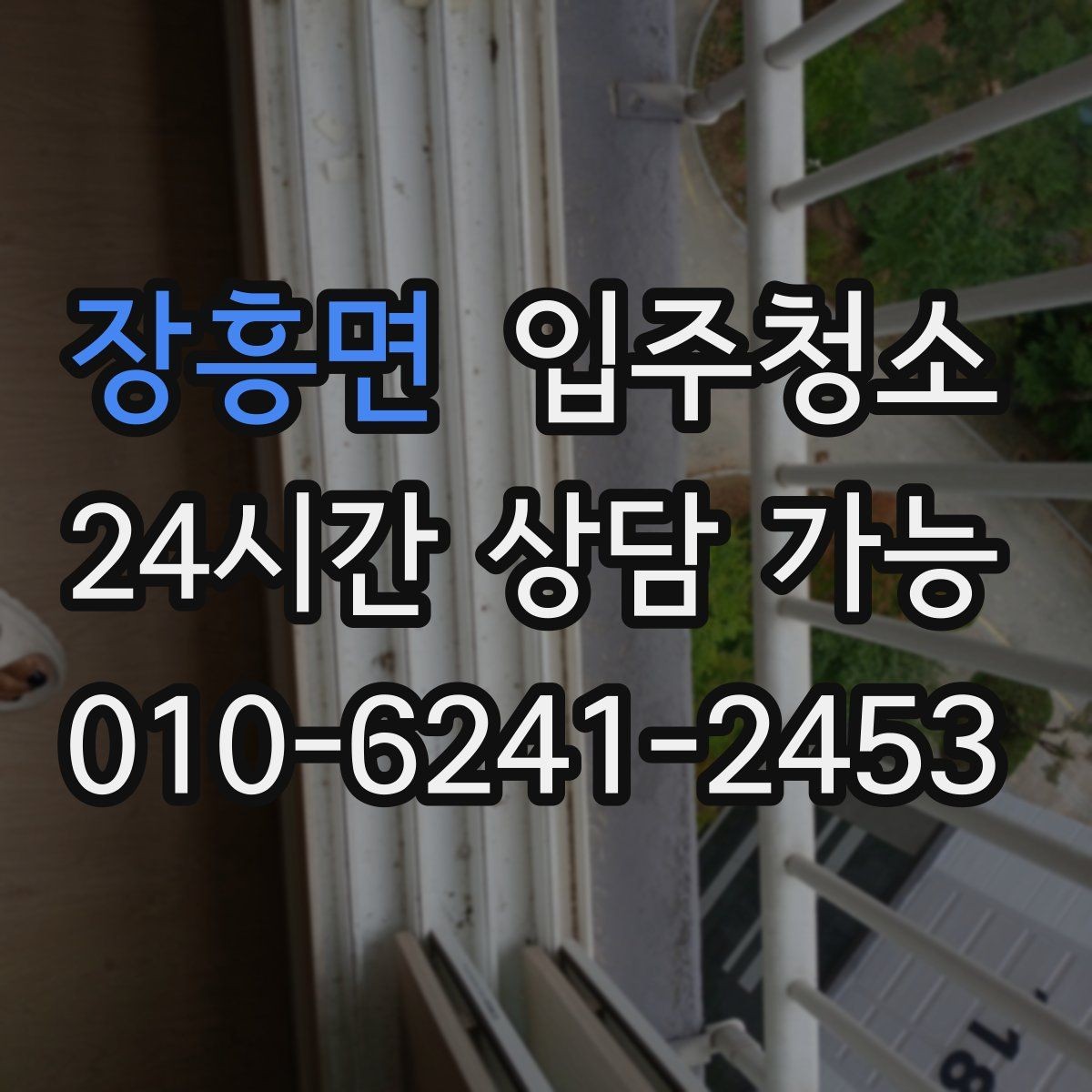 장흥면 입주청소 리모델링 후 남은 먼지 정리하기