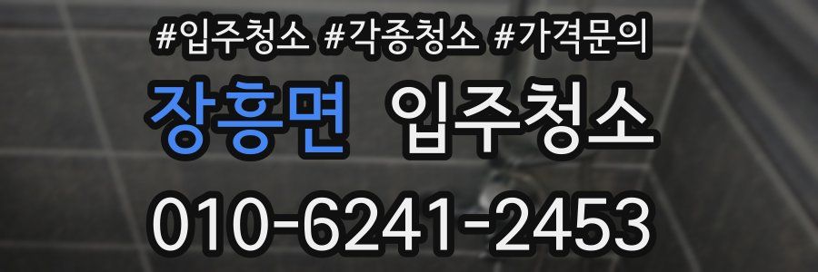 장흥면 이사청소