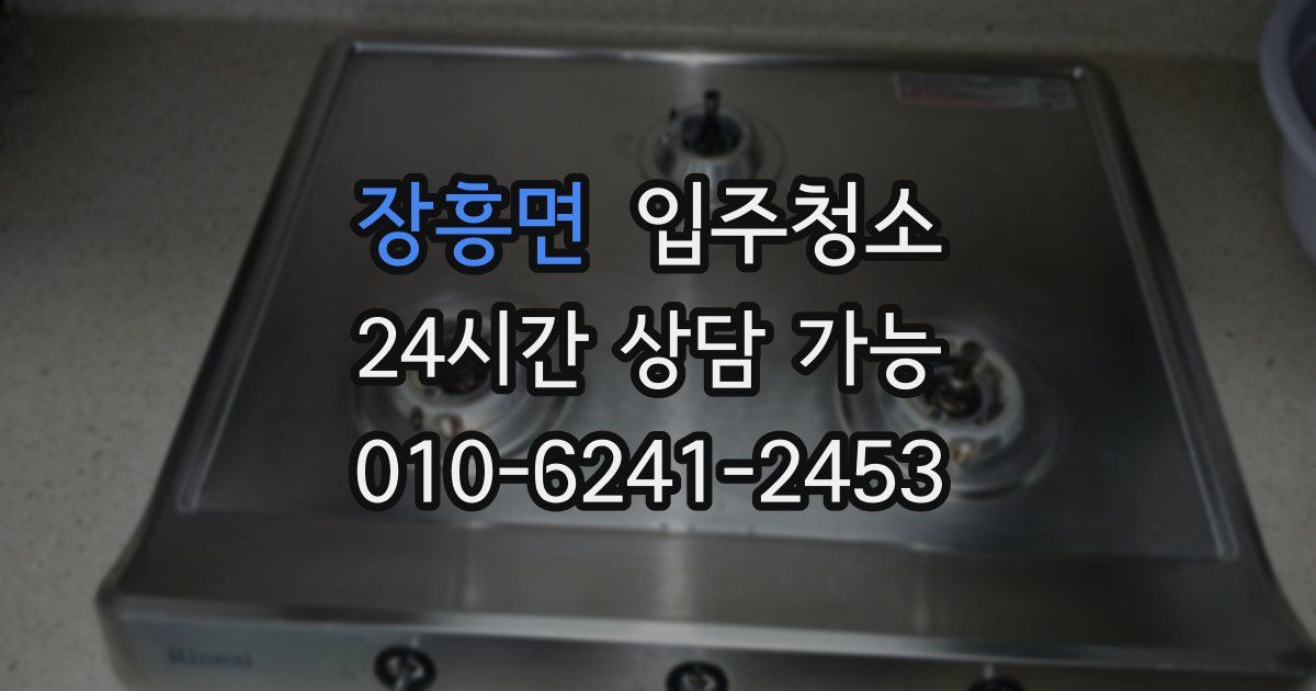 장흥면 입주청소
