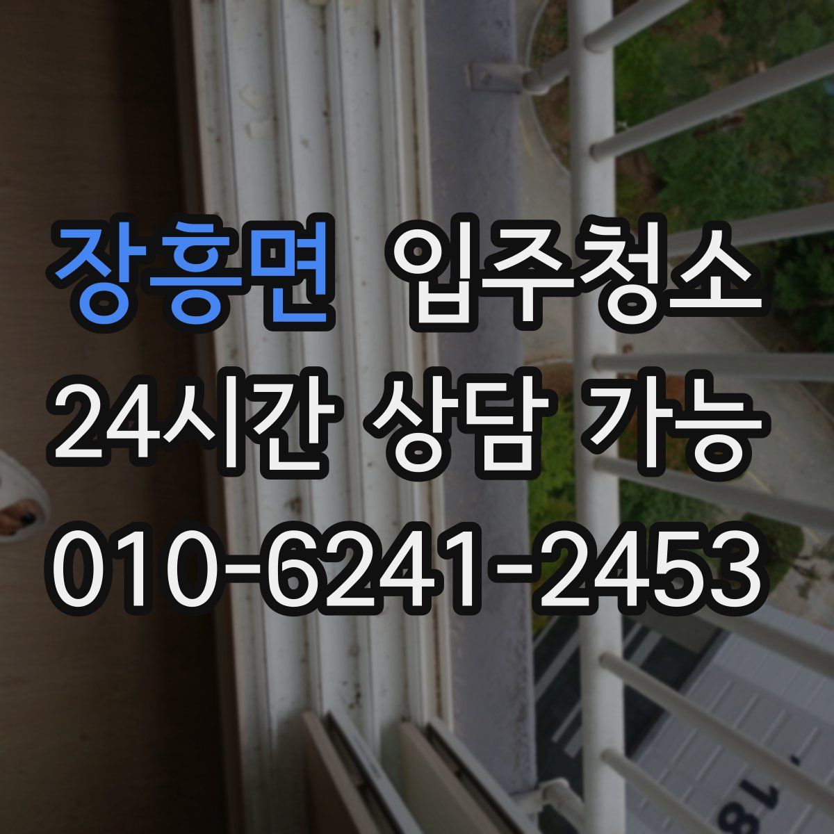 장흥면 원룸청소