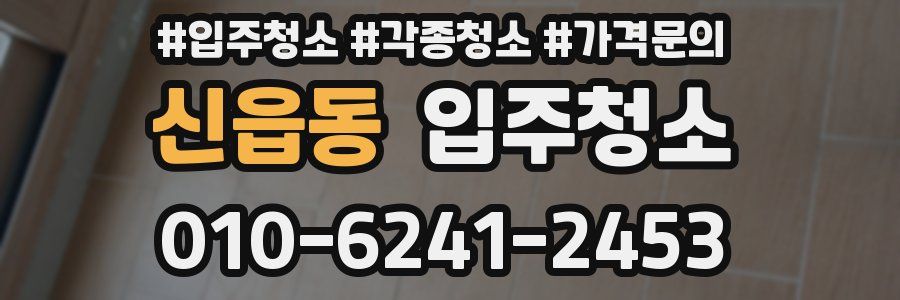 신읍동 이사청소