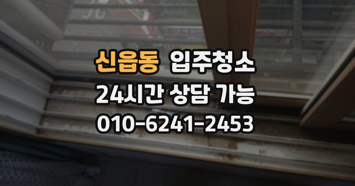 신읍동 입주청소