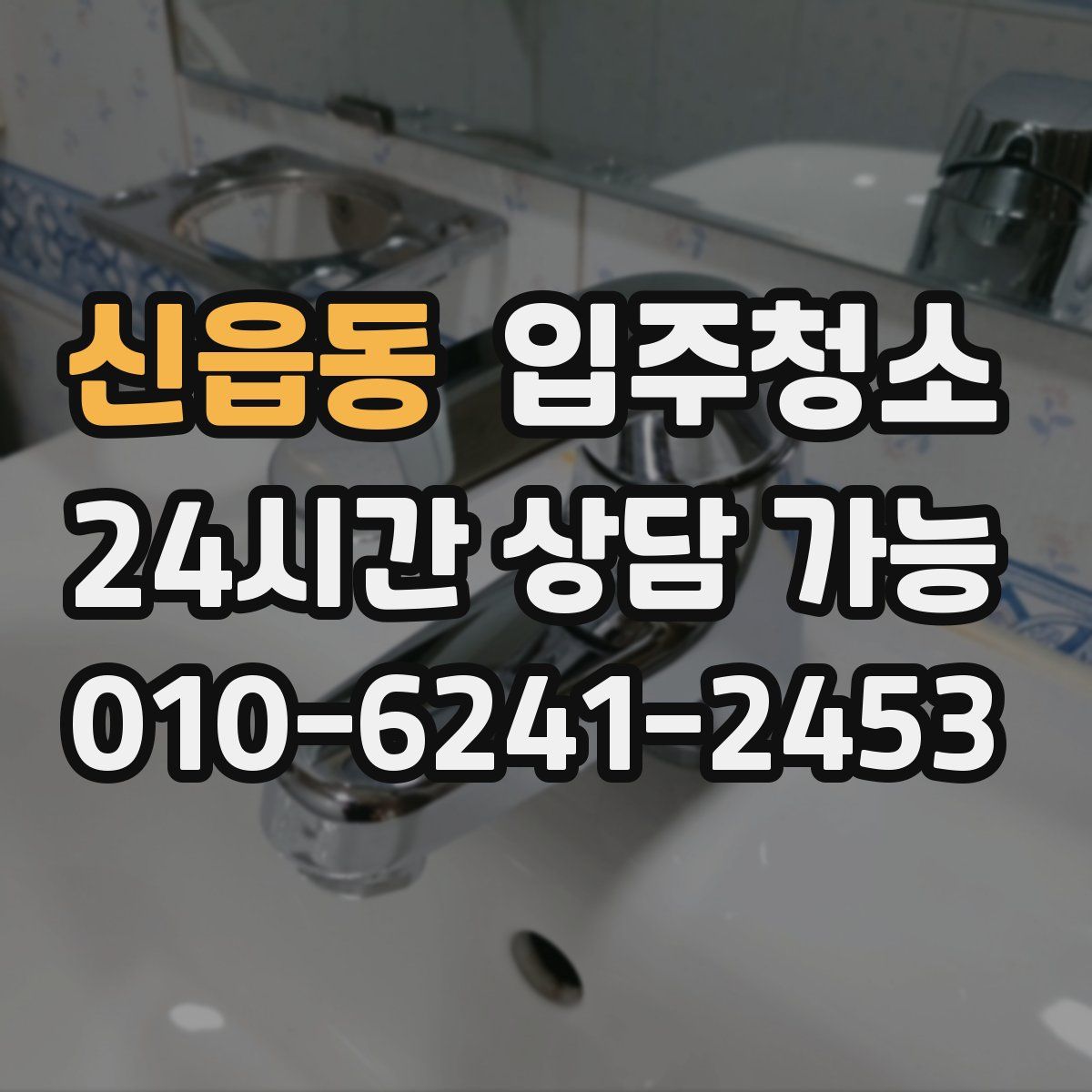 신읍동 원룸청소