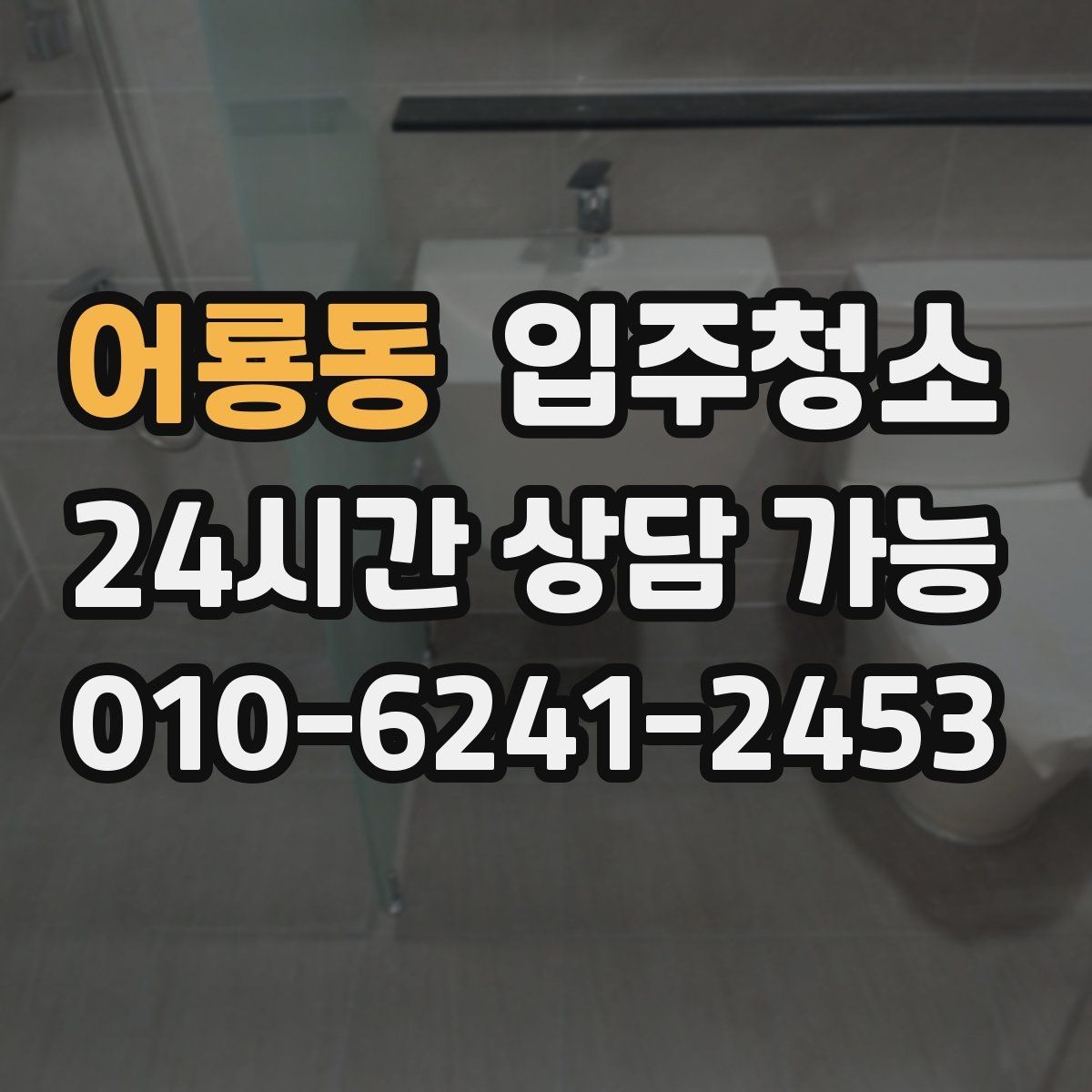 어룡동 입주청소 상담할 때 꼭 전달해야 하는 정보