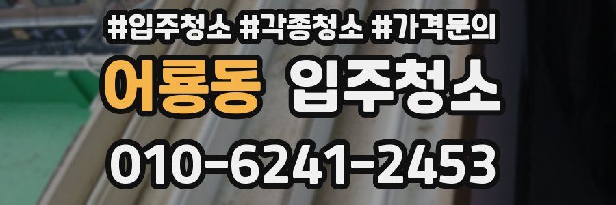 어룡동 이사청소