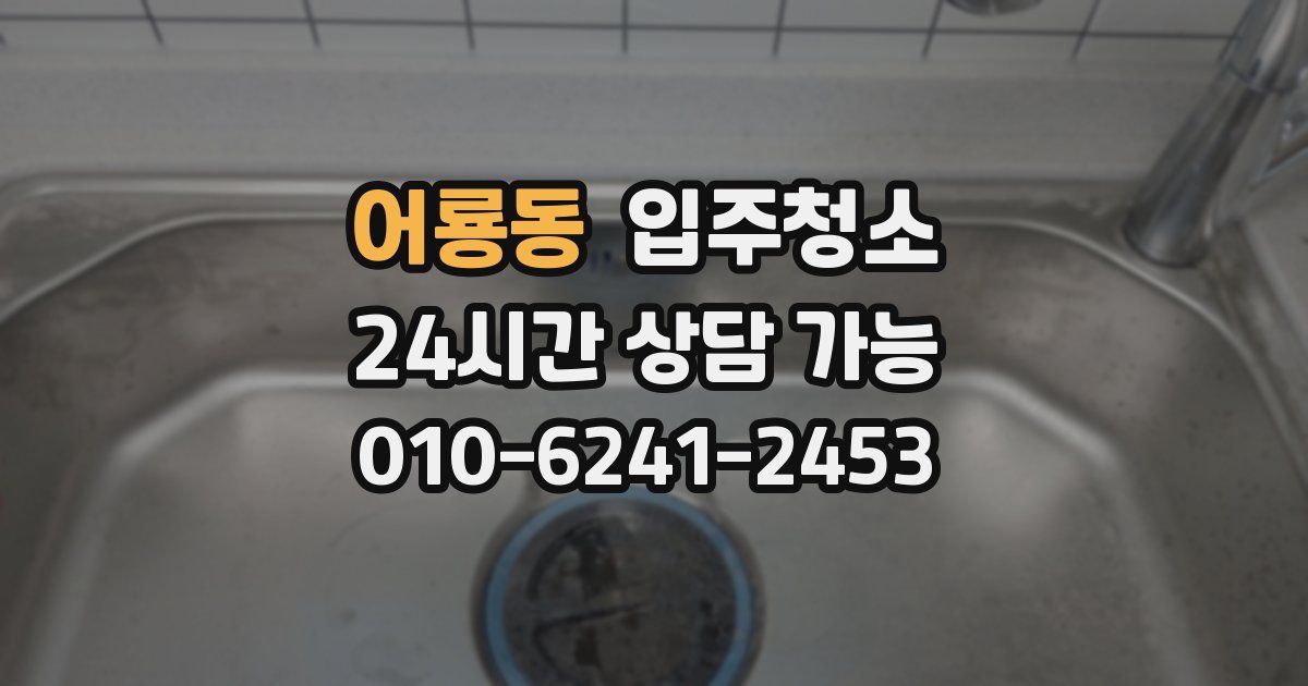 어룡동 입주청소