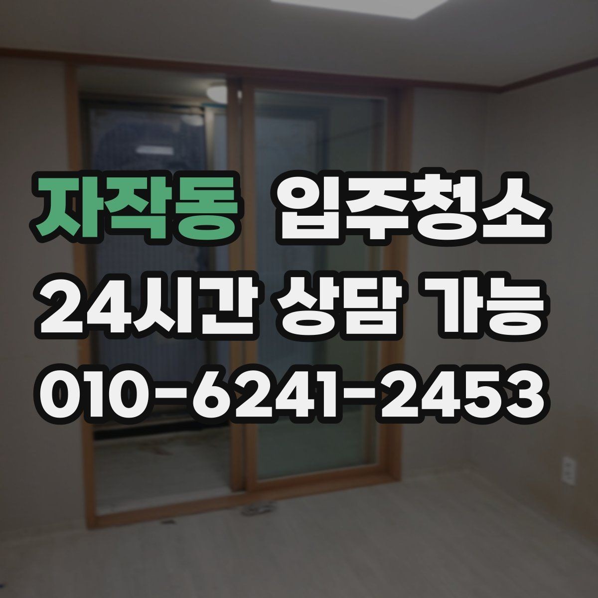 자작동 입주청소 매장 오픈 전 바닥과 유리 정리 순서