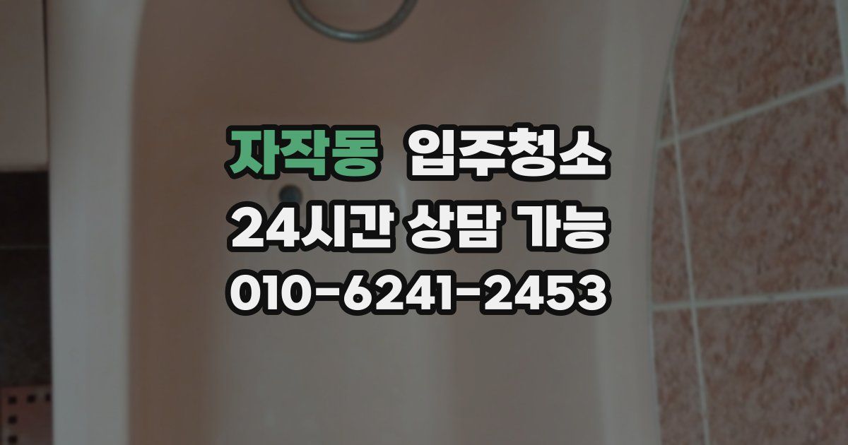 자작동 입주청소