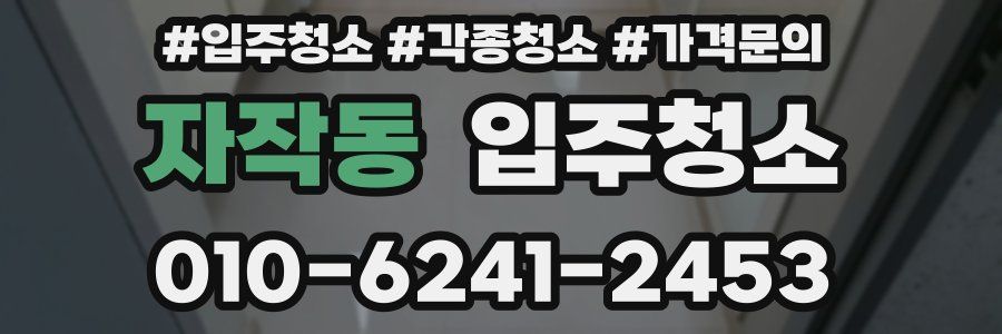 자작동 이사청소