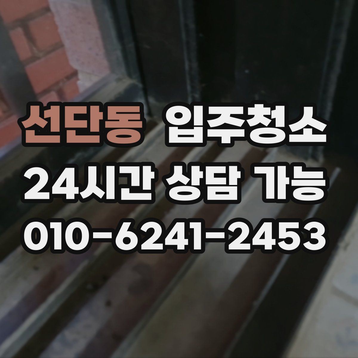 선단동 입주청소 겨울 입주 전 난방 시작 준비하기