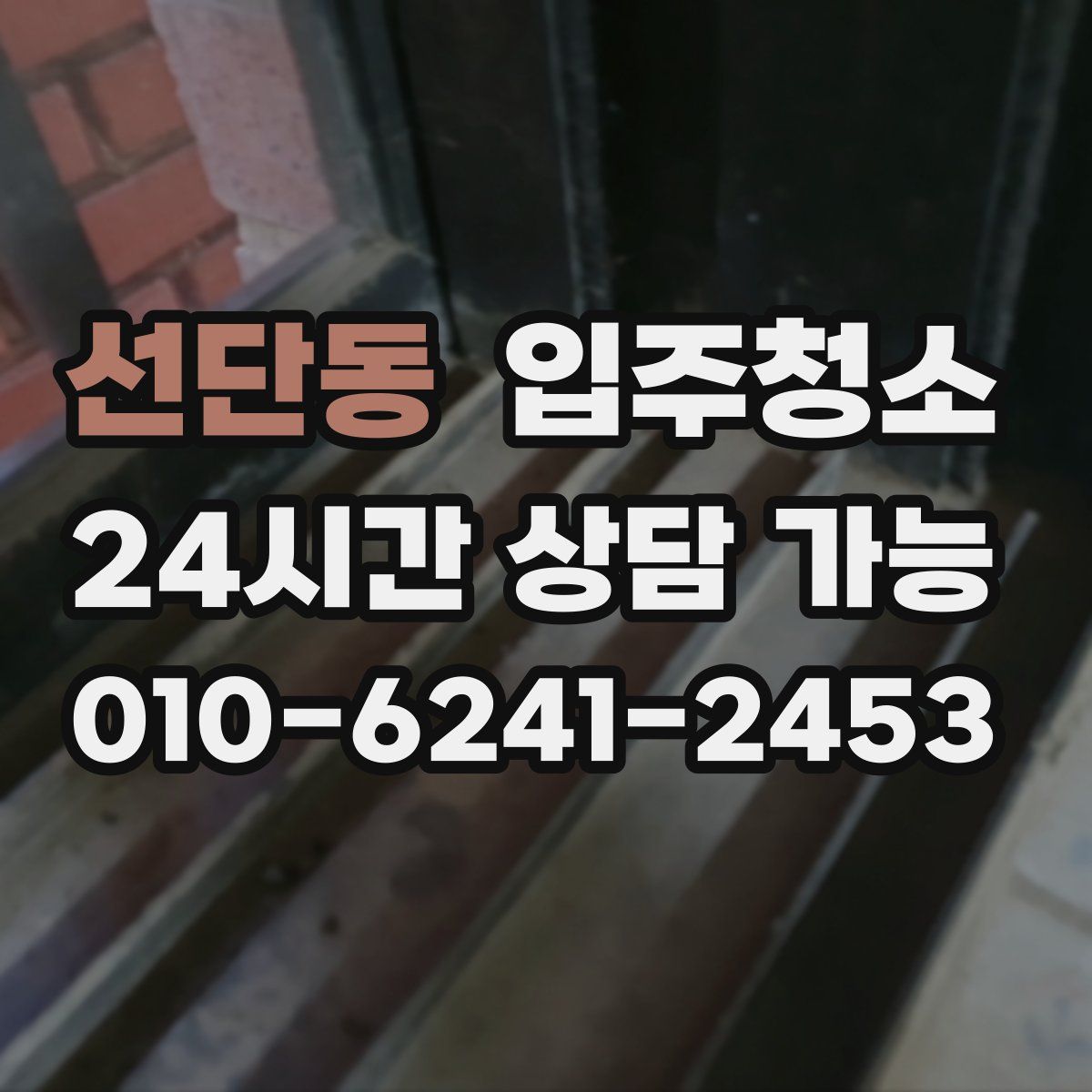 선단동 원룸청소