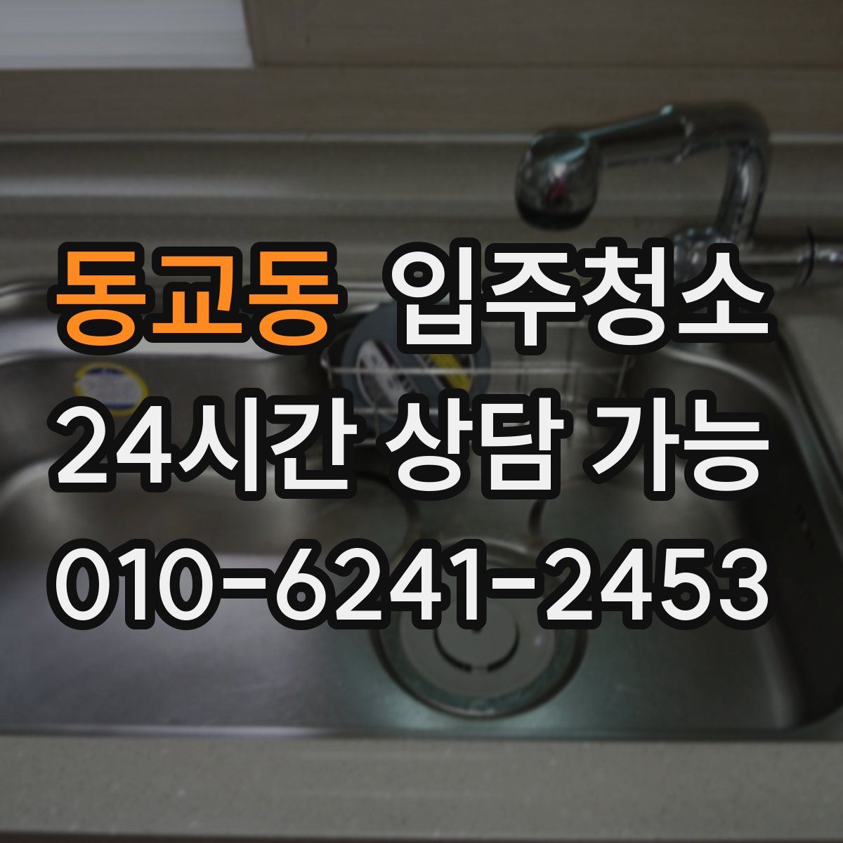 동교동 원룸청소