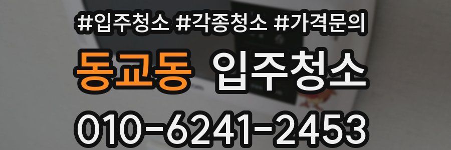 동교동 이사청소