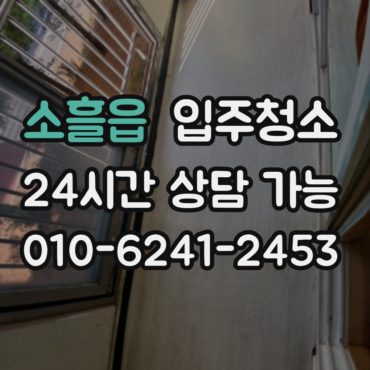 소흘읍 입주청소 창고는 바닥과 출입 동선부터 정리하기