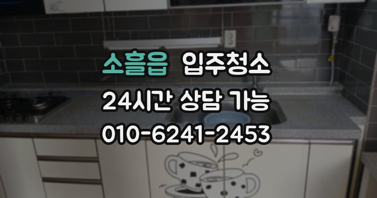 소흘읍 입주청소