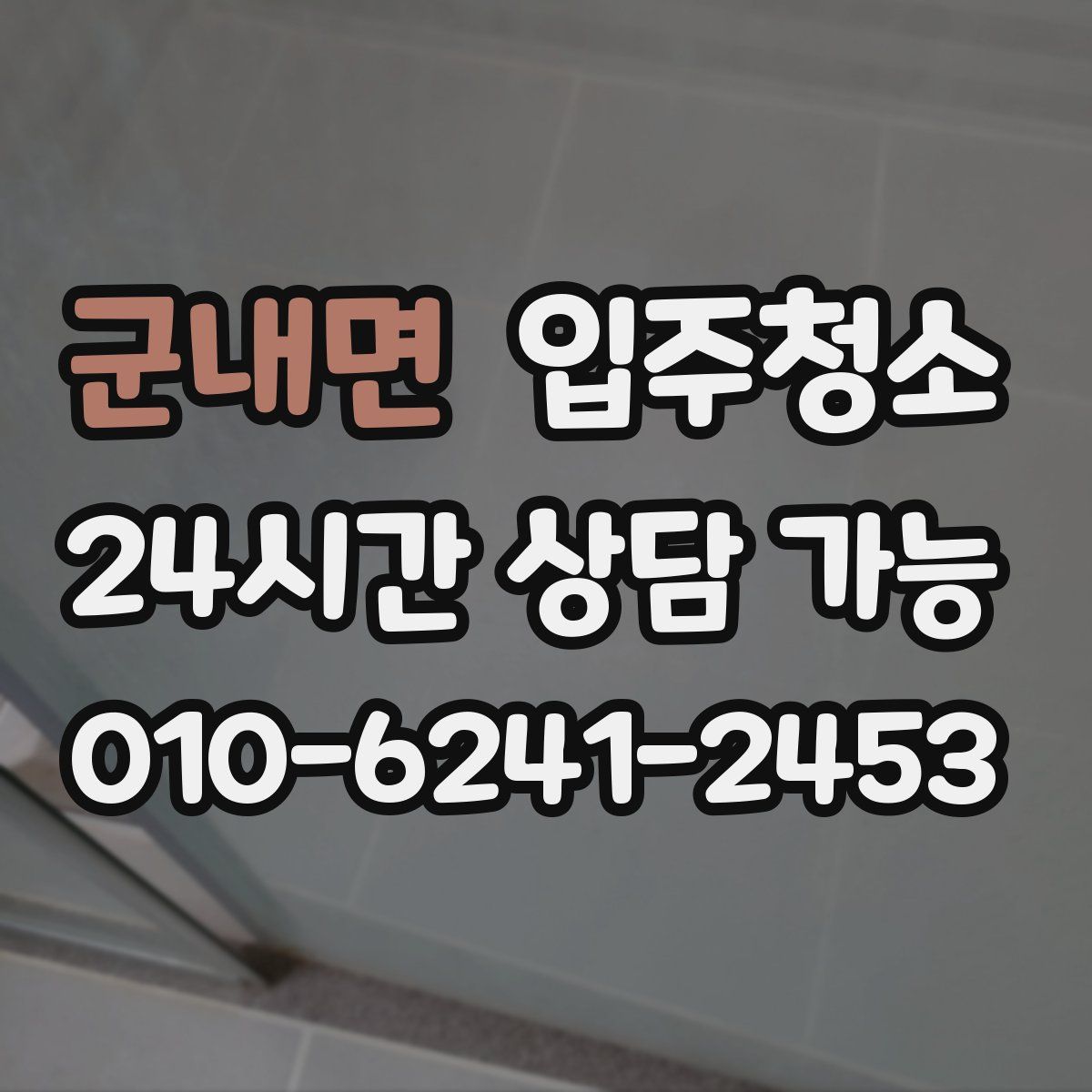 군내면 원룸청소