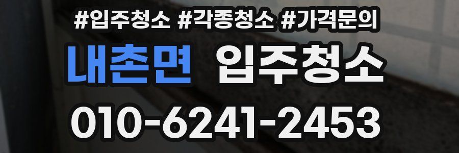 내촌면 이사청소