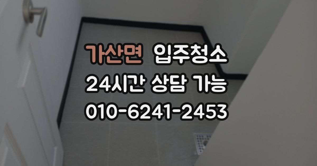 가산면 입주청소
