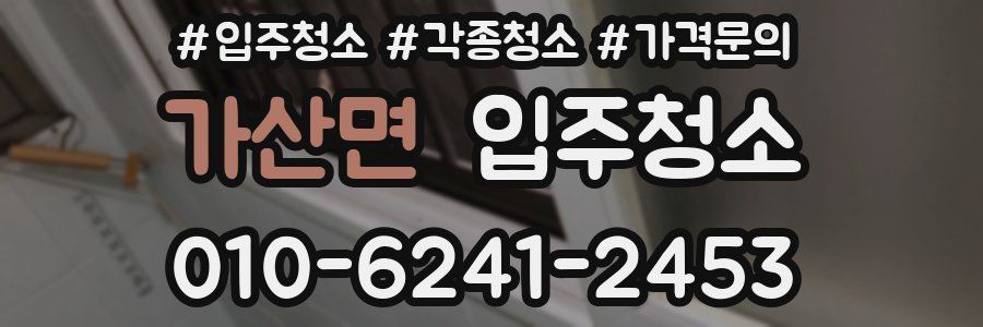 가산면 이사청소