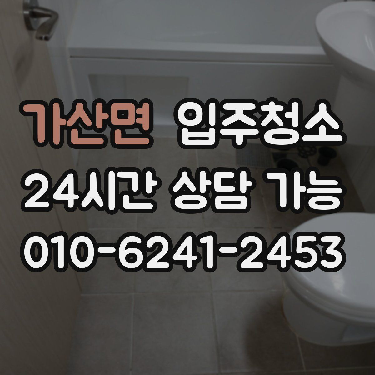 가산면 원룸청소