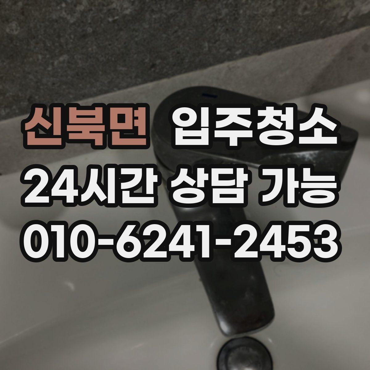 신북면 입주청소 오피스텔 입주 전 필수 체크 포인트