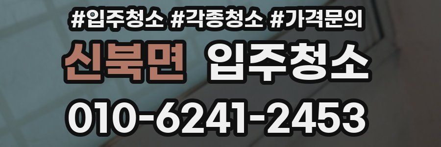 신북면 이사청소