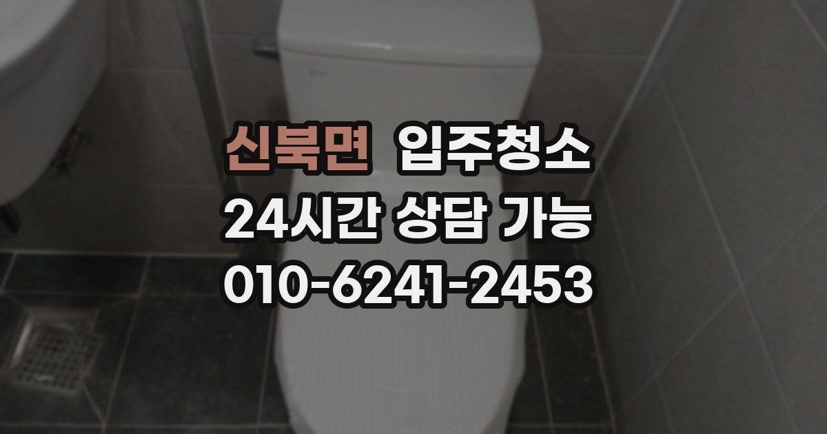신북면 입주청소