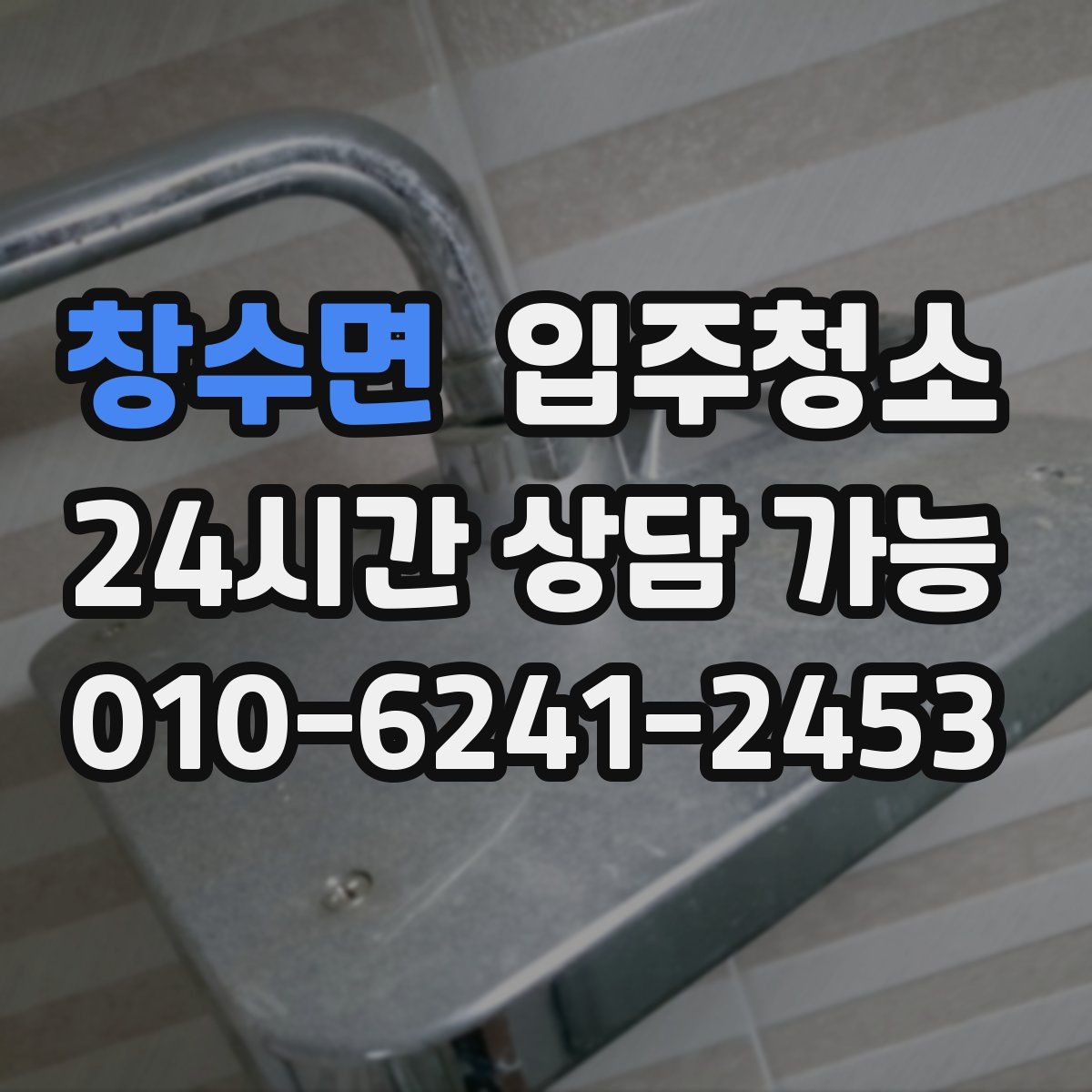 창수면 원룸청소