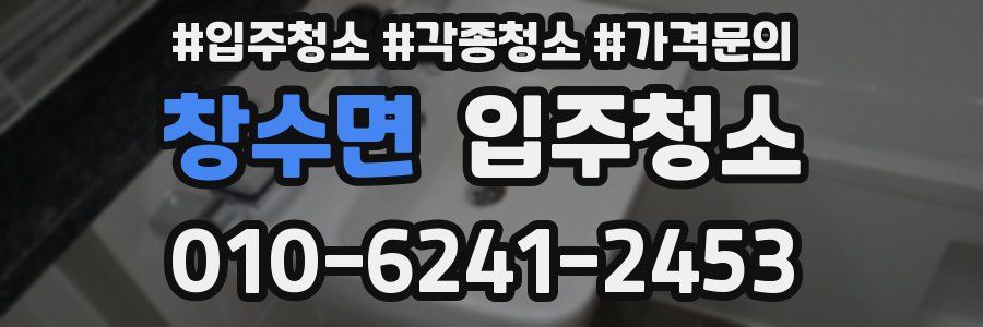 창수면 이사청소