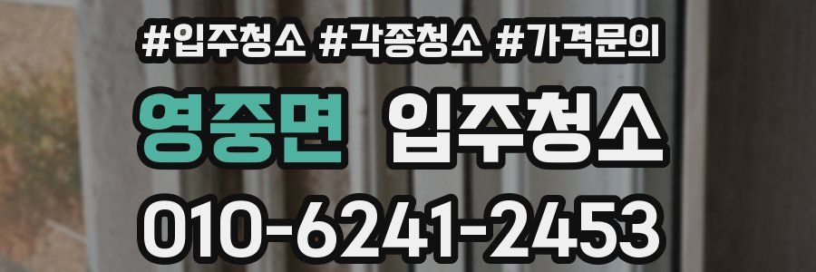 영중면 이사청소