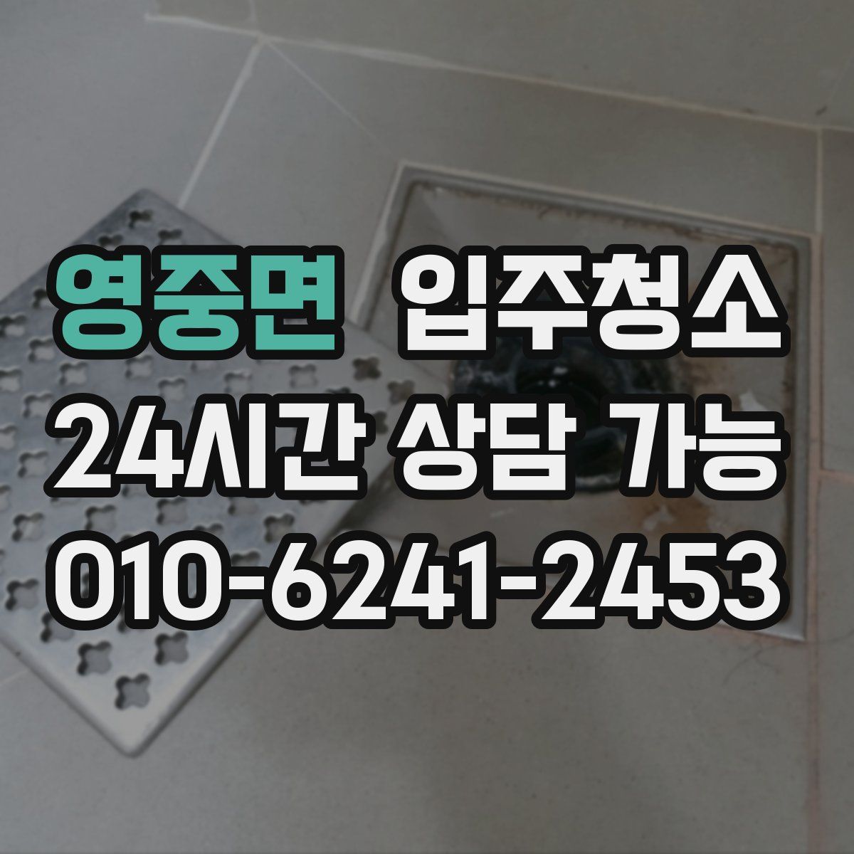 영중면 원룸청소