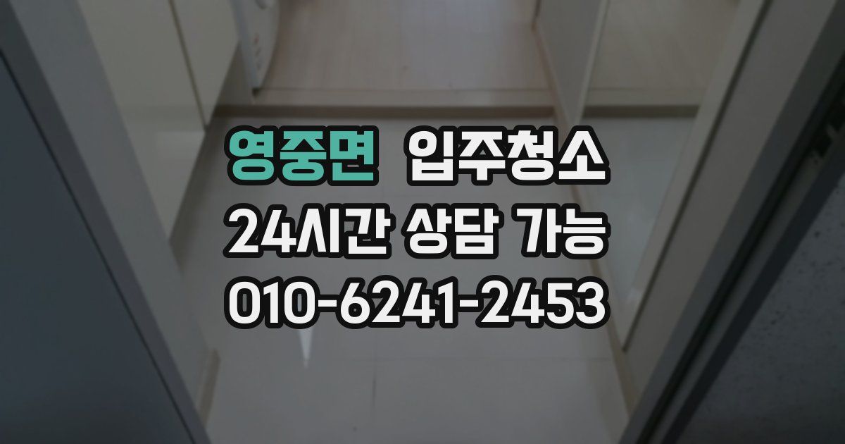 영중면 입주청소