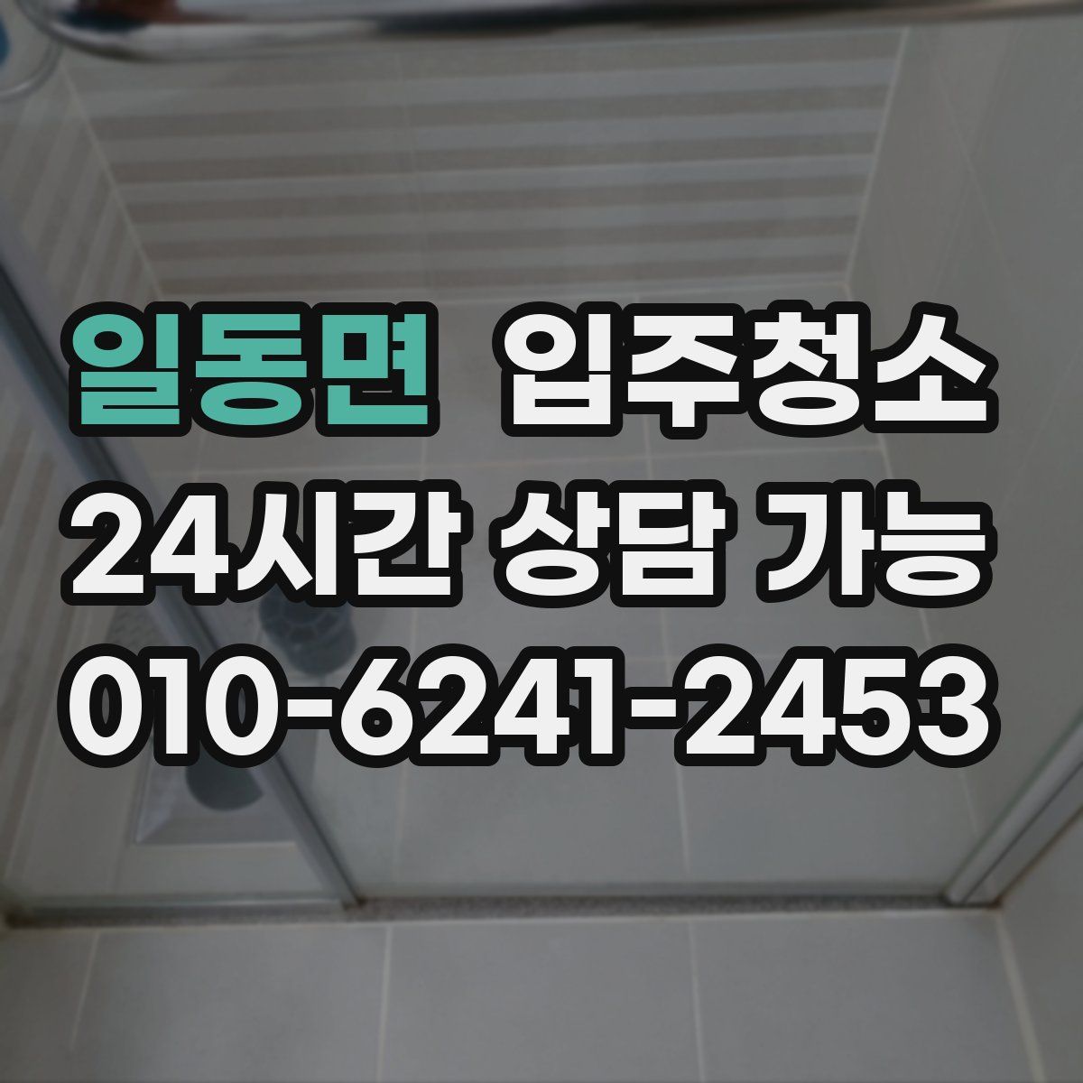 일동면 원룸청소