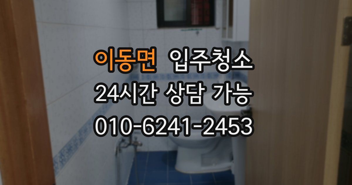 이동면 입주청소