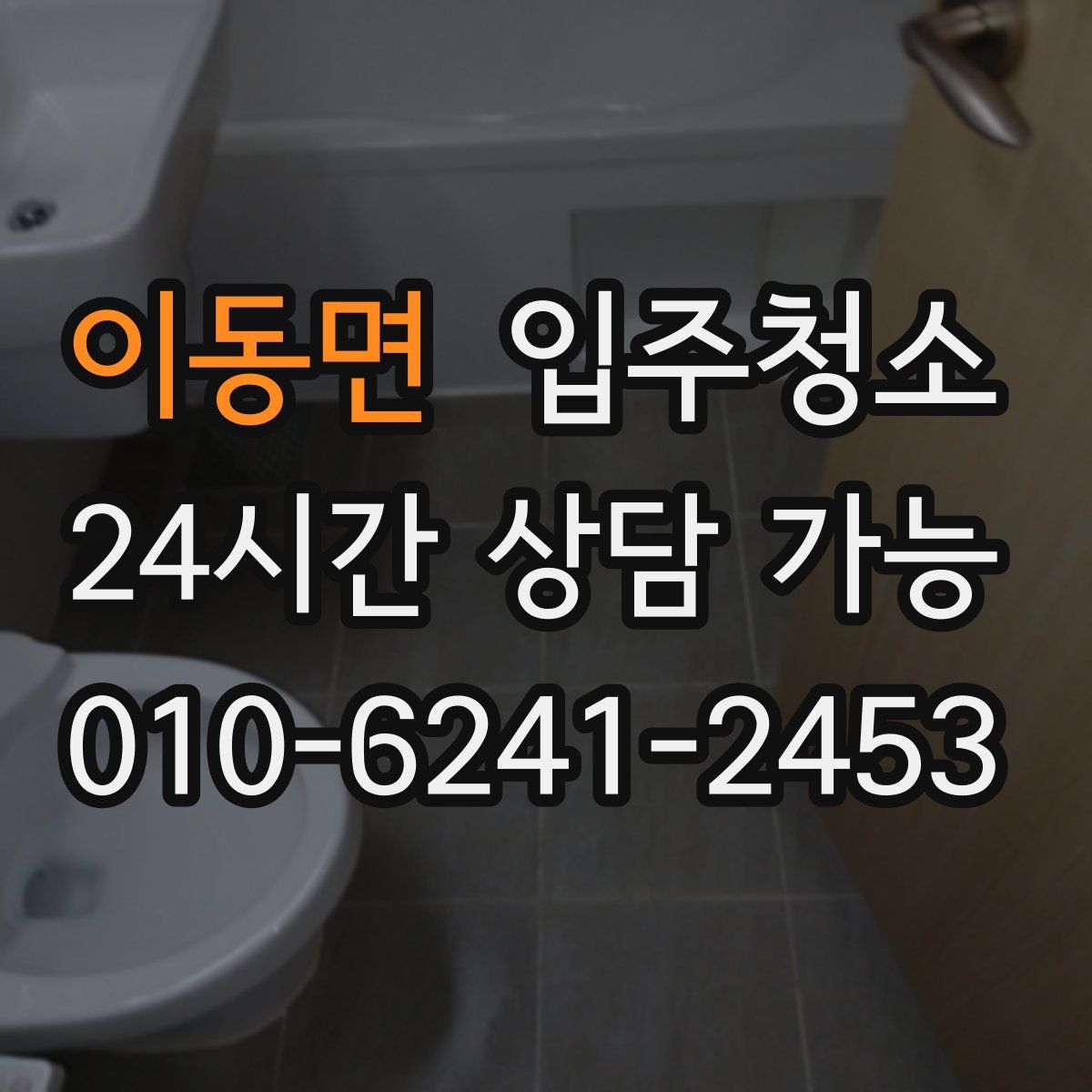 이동면 원룸청소