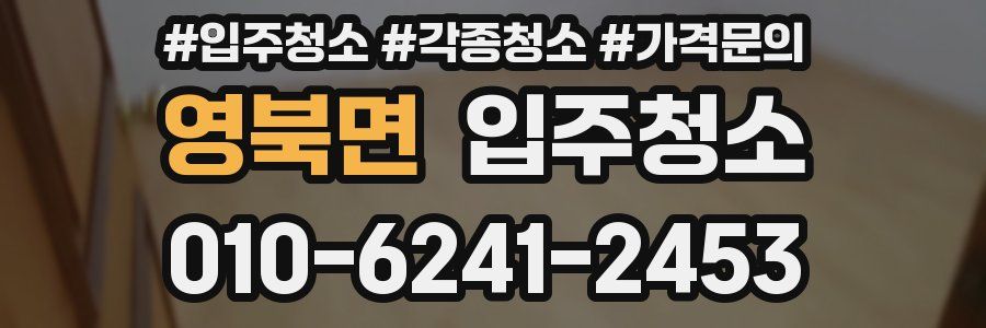 영북면 이사청소