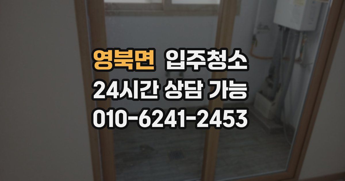 영북면 입주청소