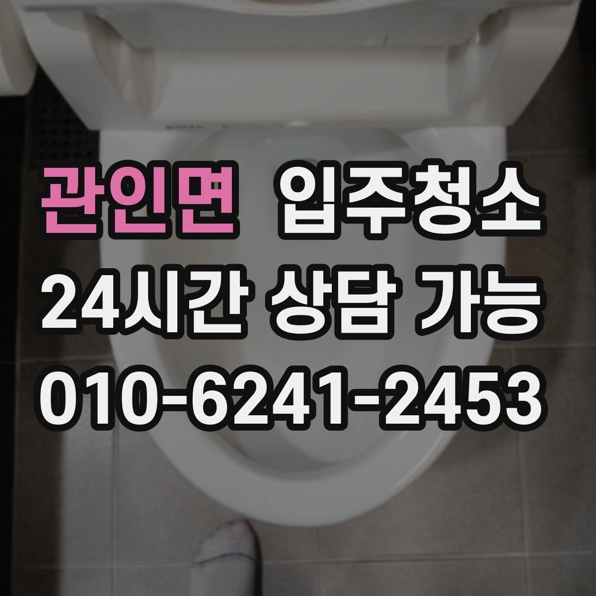 관인면 입주청소 이사 후 청소가 더 힘든 이유와 대비