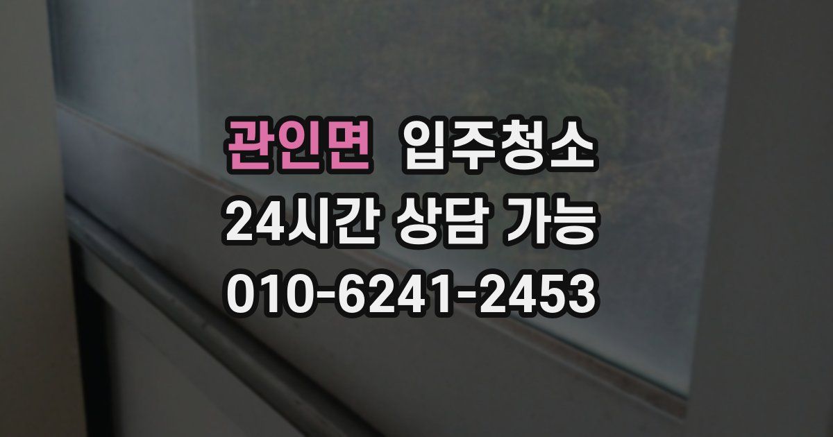 관인면 입주청소