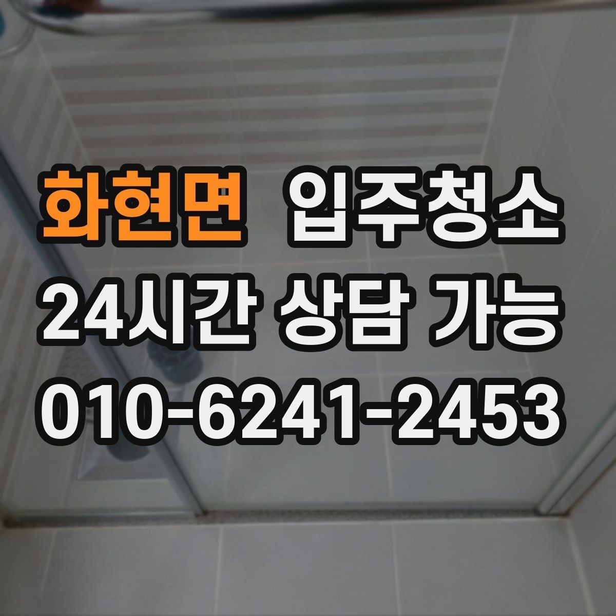 화현면 입주청소 공사장 인근 입주 전 먼지 대비