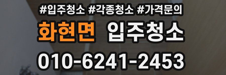 화현면 이사청소