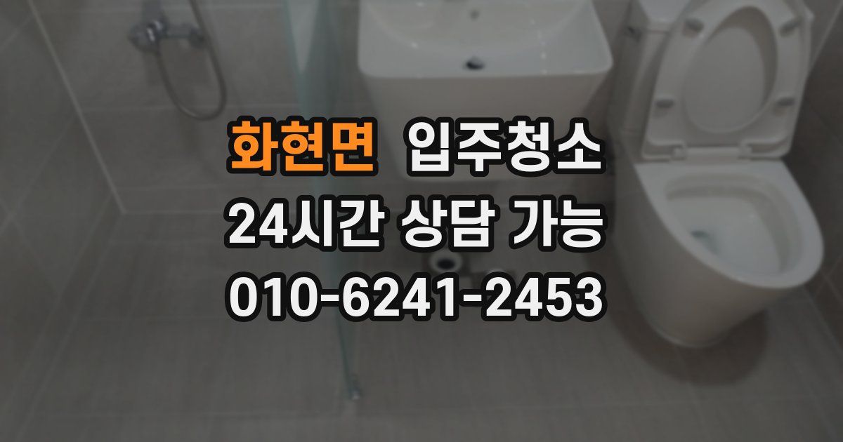 화현면 입주청소