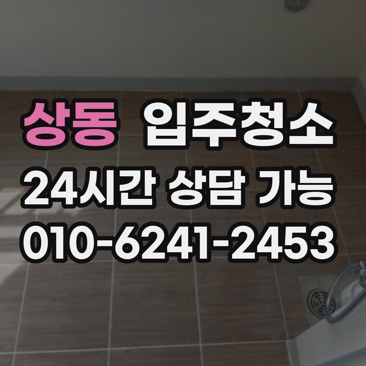 상동 입주청소 이사 후 반복 청소 줄이는 방법