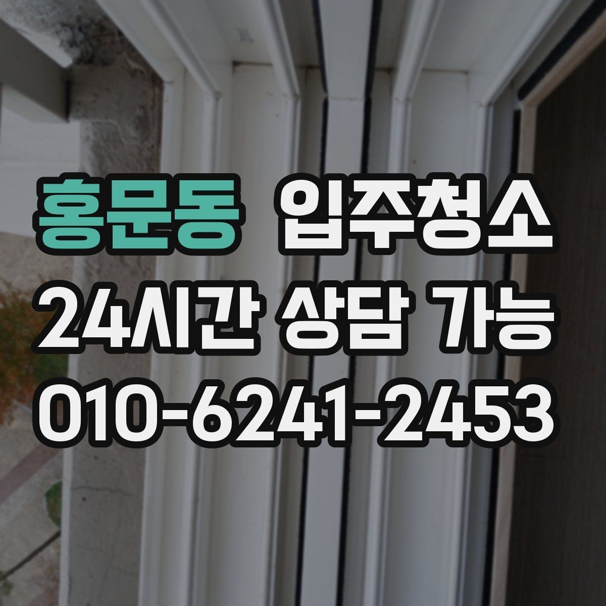 홍문동 입주청소 전후 욕실 물때와 얼룩이 달라지는 포인트