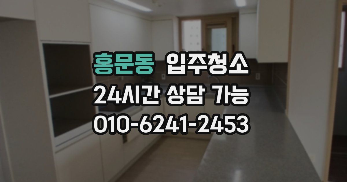 홍문동 입주청소