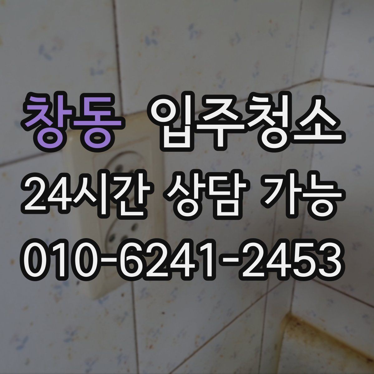 창동 입주청소 가구 배치 전 동선부터 정리하기