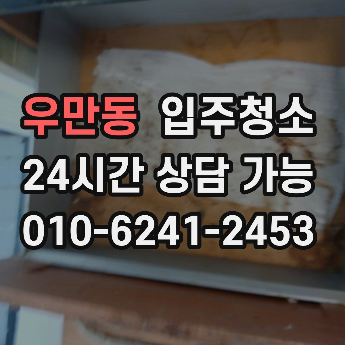 우만동 입주청소 부엌과 화장실 체감이 큰 이유