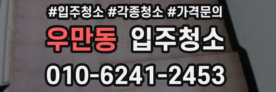 우만동 이사청소