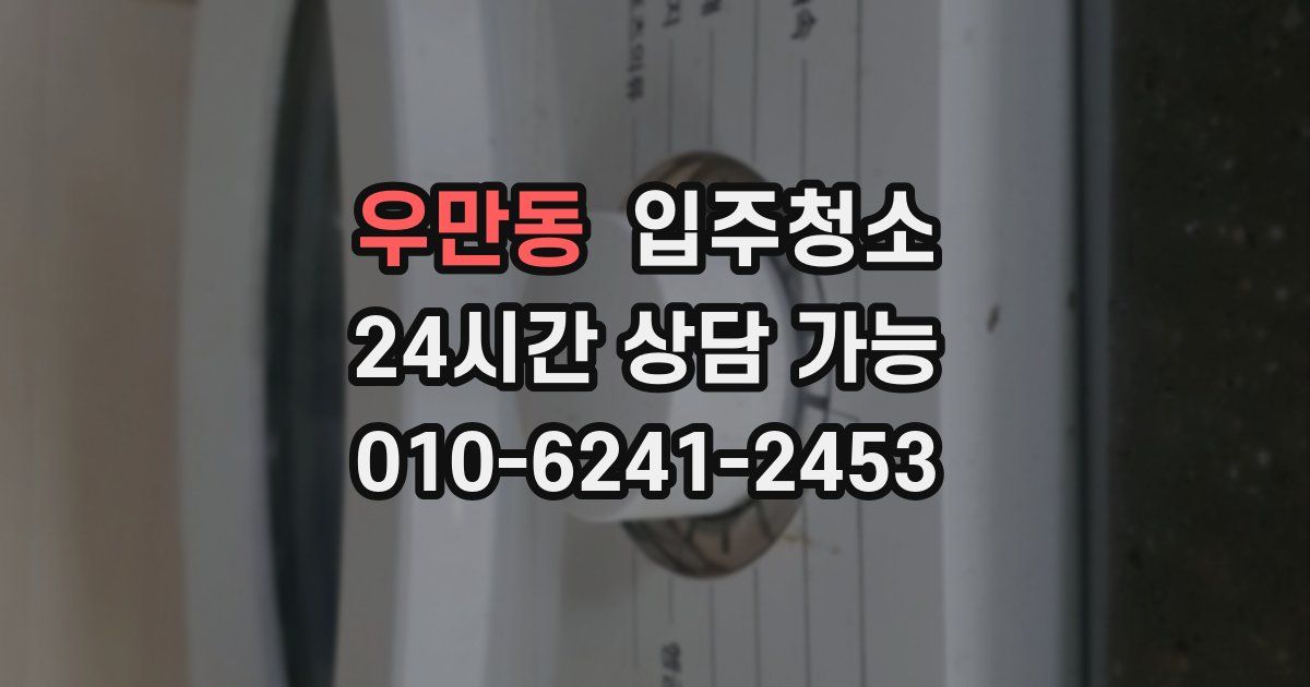 우만동 입주청소